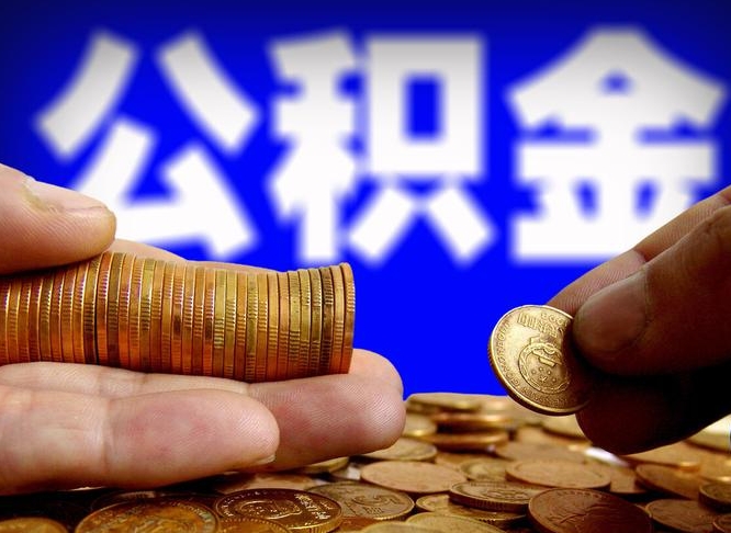 丽水江门离职怎么提取公积金（2020江门公积金提取新规定）